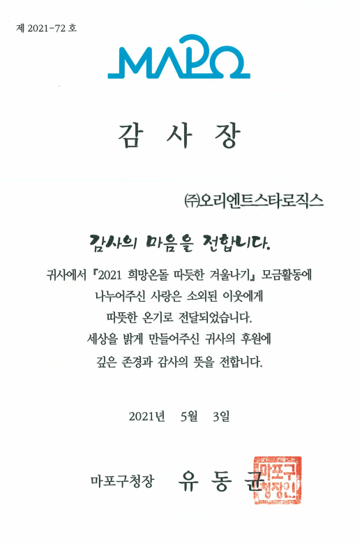 OrientStarLogix 마포어르신돌봄통합센터 식료품기부